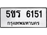 ทะเบียนรถ 6151 ทะเบียนมงคล 5ขร 6151 ผลรวมดี 24