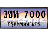 8.ทะเบียนรถ 7000 เลขประมูล ทะเบียนสวย 3ขห 7000 จากกรมขนส่ง