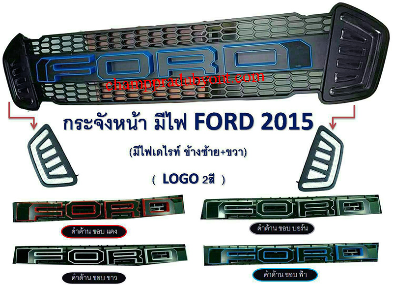 กระจังหน้า FORD RANGER 2015-2017 โลโก้ใหญ่ 2 สี พร้อมไฟเดย์ไลท์