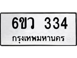 รับจองทะเบียนรถ 334 หมวดใหม่ 6ขว 334 ทะเบียนมงคล ผลรวมดี 24