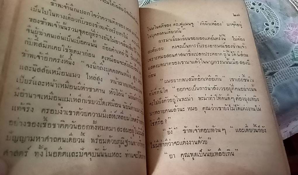 ฟูแมนจู หมออุบาท