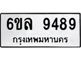 รับจองทะเบียนรถ 9489 หมวดใหม่ 6ขล 9489 ทะเบียนมงคล ผลรวมดี 44