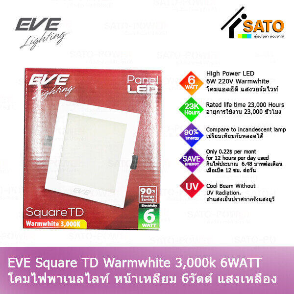 ์NS/ EVE Lighting Panel LED Square TD 6W โคมพาเนลไลท์ แอลอีดี หน้าเหลี่ยม รุ่น TD 6วัตต์ แสงเหลือง วอร์มไวท์ โคมไฟหน้าเหลี่ยม โคมไฟเพดาน