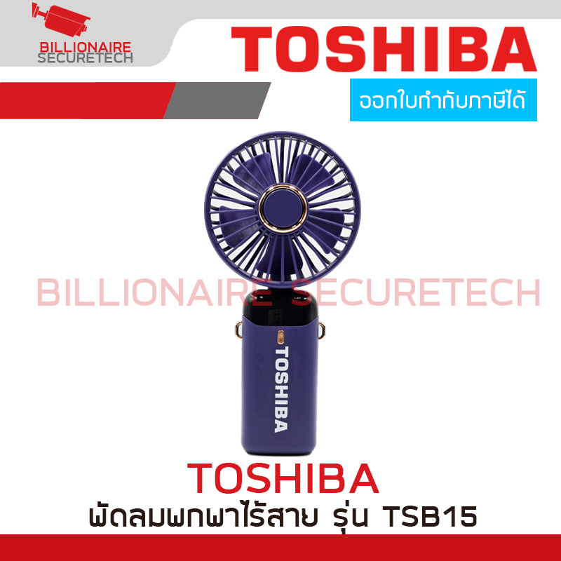 TOSHIBA TSB15 พัดลมพกพาไร้สาย สีม่วง แบบชาร์จไฟได้ มีสายชาร์ต, ฐานสำหรับตั้ง และมีสายคล้องคอแถมให้ในกล่อง (ไม่มีตัวอแดปเตอร์แถม) BY BILLIONAIRE SECURETECH TOSHIBA TSB15