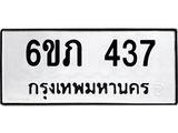 รับจองทะเบียนรถ 437 หมวดใหม่ 6ขภ 437 ทะเบียนมงคล ผลรวมดี 23