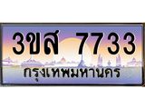4.ทะเบียนรถ 7733 เลขประมูล ทะเบียนสวย 3ขส 7733 ผลรวมดี 32
