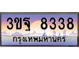 ทะเบียนรถ 8338 เลขประมูล ทะเบียนสวย 3ขฐ 8338 ผลรวมดี 36