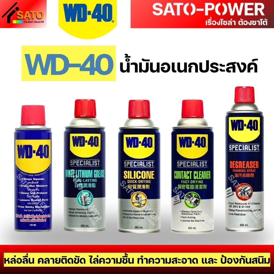 WD-40 น้ำมันอเนกประสงค์ สเปรย์จาระบีขาว ซิลิโคนสเปรย์ สเปรย์โฟม ทำความสะอาดอุปกรณ์ไฟฟ้า | หล่อลื่น คลายติดขัด ไล่ความชื้น ทำความสะอาด ป้องกันสนิม