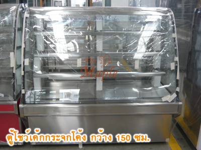 ตู้โชว์เค้กสแตนเลส ทรงกระจกโค้ง กว้าง 150 ซม.