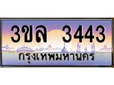 2.ทะเบียนรถ 3443 เลขประมูล ทะเบียนสวย 3ขล 3443