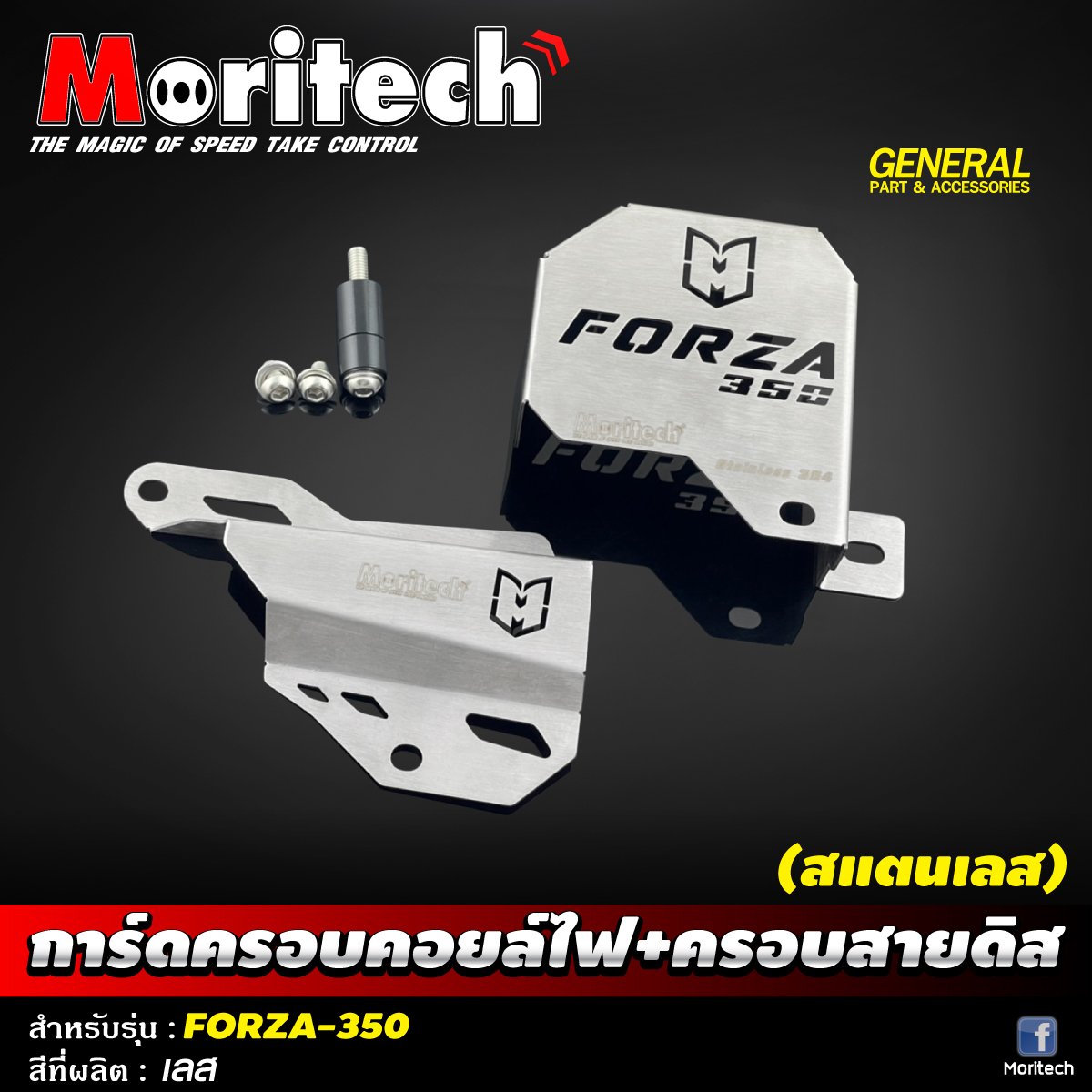 การ์ดครอบคอยไฟ+ครอบสายดิส (สแตนเลส) MORITECH FORZA 350 ชุดละ850