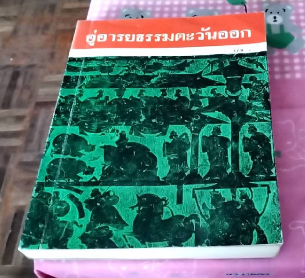 อู่อารยธรรมตะวันออก ( 1 ชุด 4 เล่ม)