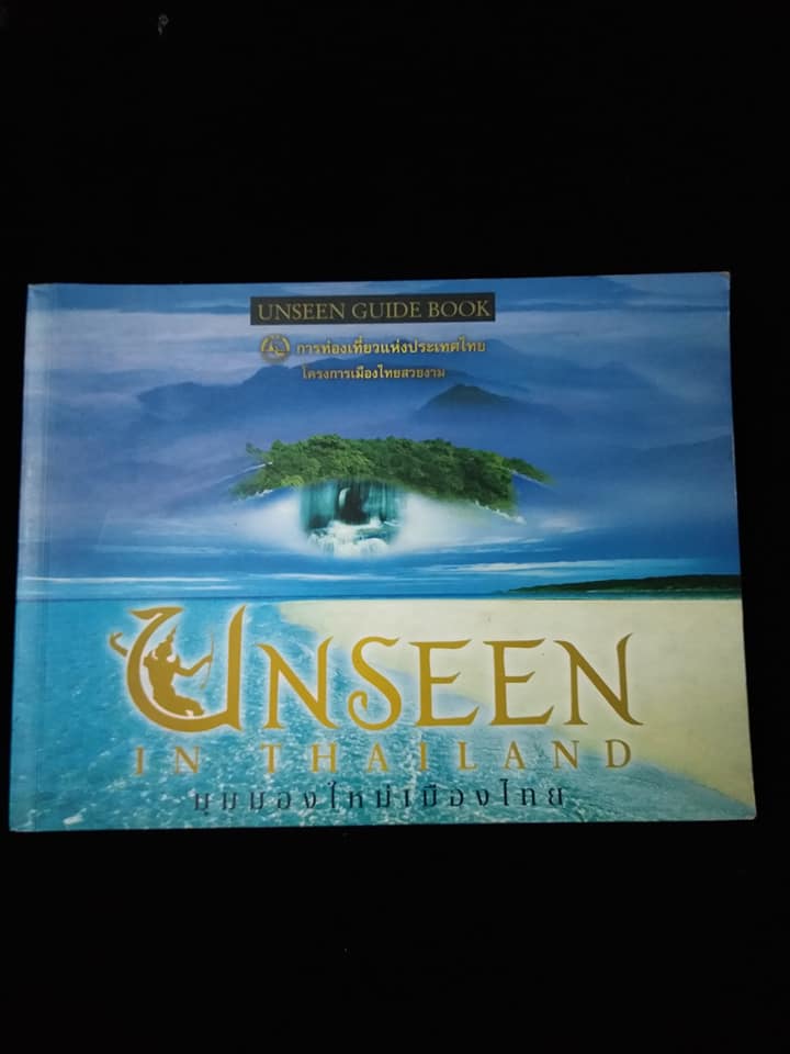 UNSEEN IN THAILAND มุมมองใหม่เมืองไทย