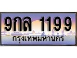 ผลรวมดี 36 ทะเบียน 1199 ทะเบียนประมูล – 9กล 1199 ทะเบียนสวยโชคดี