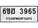 รับจองทะเบียนรถ 3965 หมวดใหม่ 6ขฮ 3965 ทะเบียนมงคล ผลรวมดี 36