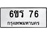 2.ทะเบียนรถ 76 ทะเบียนมงคล 6ขร 76 จากกรมขนส่ง
