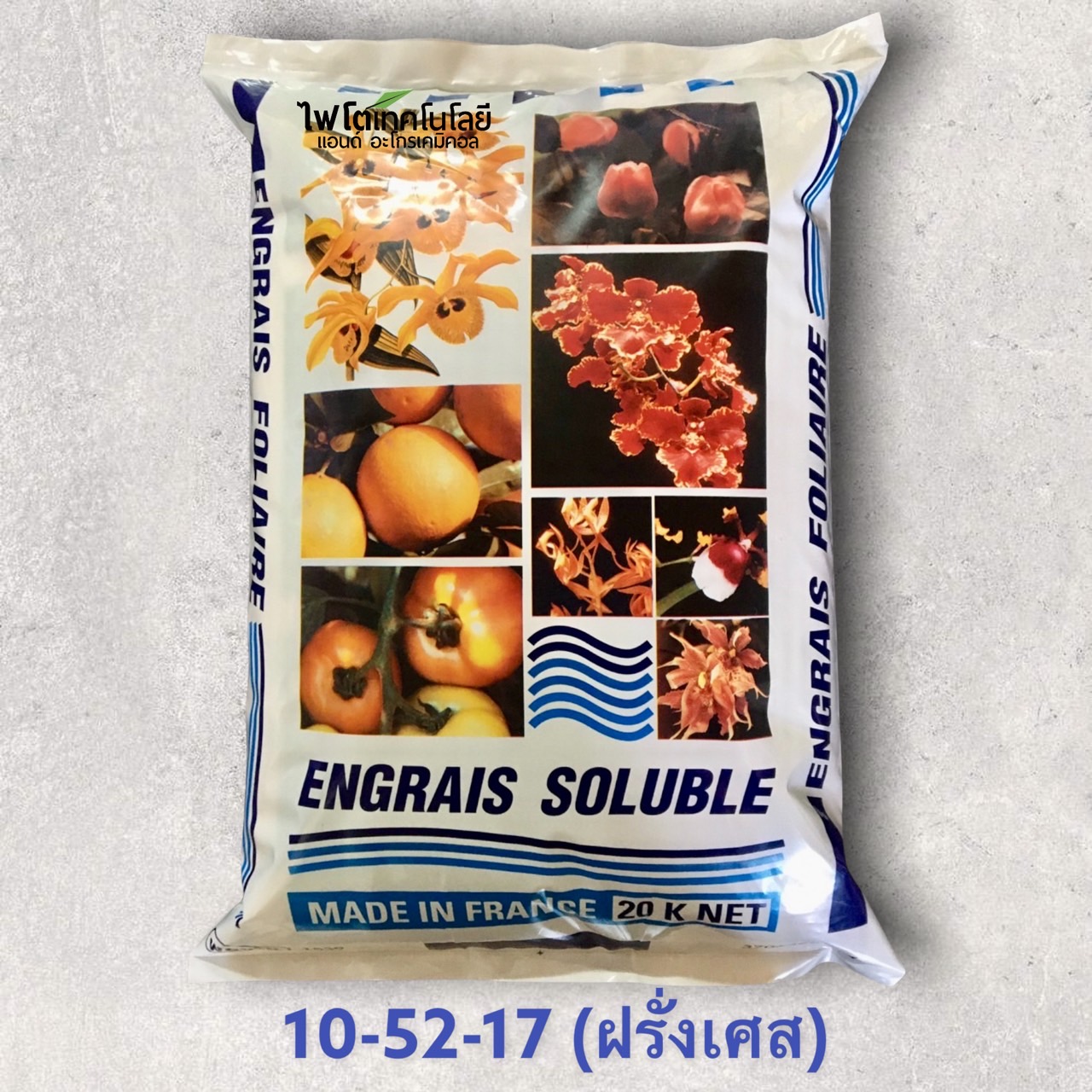 ปุ๋ยเกล็ด เอ็กซทราซอล Engrais Soluble (ฝรั่งเศส) สุตร Extrazol 10-52-17 ผงละเอียด สูตรบำรุงดอก บรรจุ 1 กิโลกรัม (R)