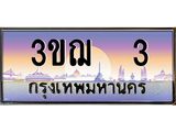 ทะเบียนรถ 3 เลขประมูล ทะเบียนสวย 3ขฌ3 จากกรมขนส่ง