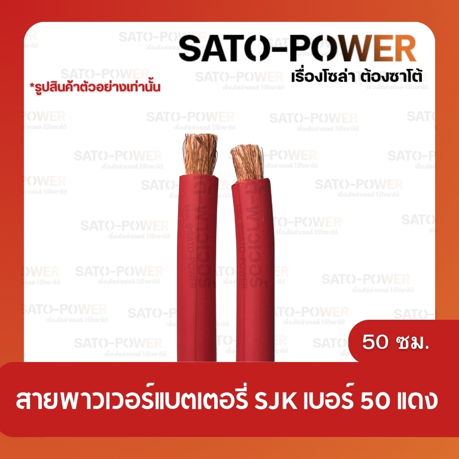 สายเเบตเตอรี่ SJK เบอร์ 50 สีเเดง สีดำ สายเปลือย ย้ำหางปลา ย้ำปากคีบ พ่วง พ่วงเเบตเตอรี่ ลิ้งค์ ยาว 50cm 1m 2m