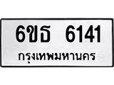 รับจองทะเบียนรถ 6141 หมวดใหม่ 6ขธ 6141 ทะเบียนมงคล ผลรวมดี 24