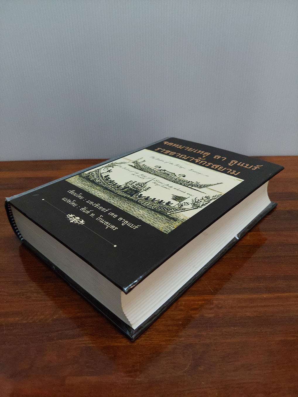 จดหมายเหตุ ลา ลูแบร์ ราชอาณาจักรสยาม