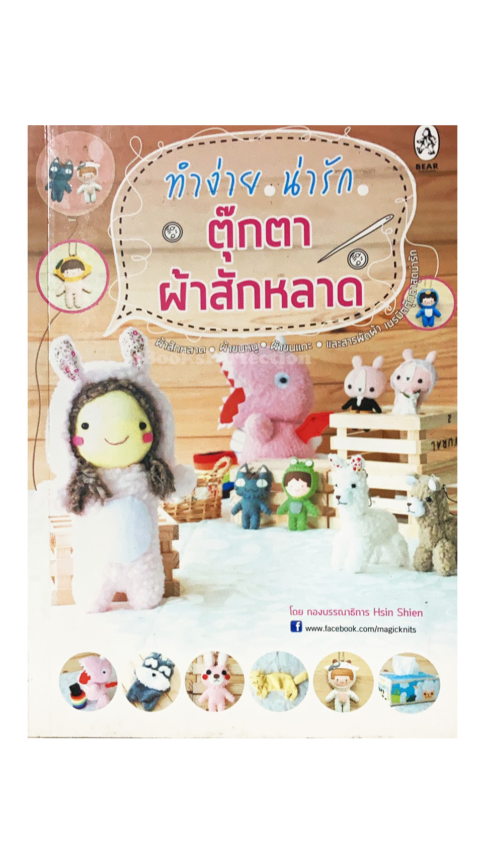 ทำง่าย น่ารัก ตุ๊กตาผ้าสักหลาด
