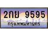 9.ทะเบียนรถ 9595 เลขประมูล ทะเบียนสวย 2กย 9595