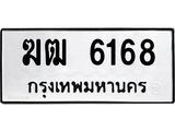 ทะเบียนรถ 6168 ทะเบียนมงคล ฆัฒ 6168 จากกรมขนส่ง