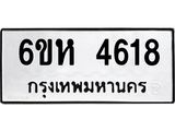 รับจองทะเบียนรถ 4618 หมวดใหม่ 6ขห 4618 ทะเบียนมงคล ผลรวมดี 32