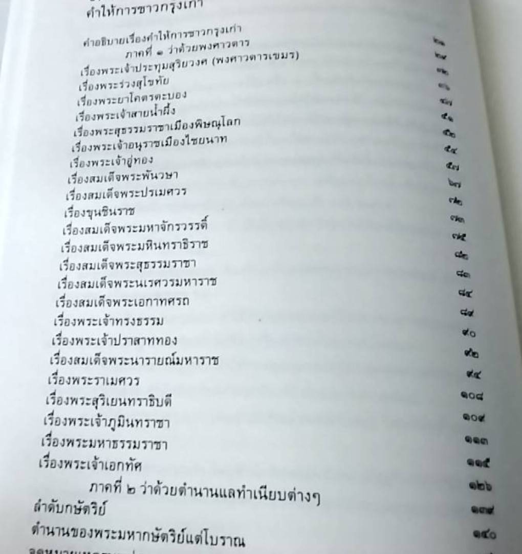 ประชุมคำให้การ กรุงศรีอยธยา รวม 3 เรื่อง