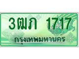 4.ทะเบียนรถกระบะ 2 ประตู 3ฒภ 1717 เลขประมูล ผลรวมดี 23