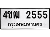 ทะเบียน 2555, ทะเบียนรถ 4ขฒ 2555,ทะเบียนนี้มีแล้วขอให้โชคดี