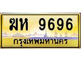 ยง-ทะเบียนรถ 9696 เลขประมูล ทะเบียนสวย ฆห 9696 จากกรมขนส่ง