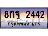 ทะเบียนรถ 2442 เลขประมูล ทะเบียนสวย 8กฐ 2442 จากกรมขนส่ง