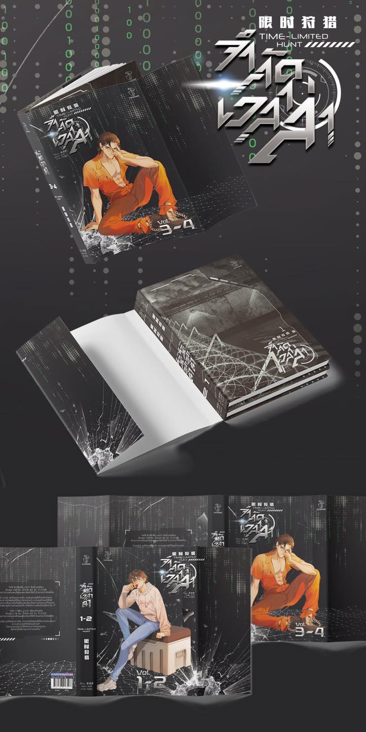 [รอบสต็อก] ชุดหนังสือ จำกัดเวลาล่า