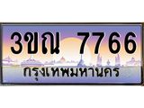ทะเบียนรถ 7766 เลขประมูล ทะเบียนสวย 3ขณ 7766 จากกรมขนส่ง
