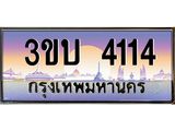 3.ทะเบียนรถ 4114 เลขประมูล ทะเบียนสวย 3ขบ 4114 จากกรมขนส่ง