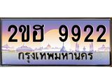 OKdee .ทะเบียนรถ 9922 ทะเบียนประมูล – 9922 ขฮ 2 ขุมทรัพย์ มหาเฮง