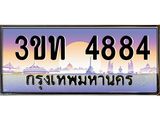 ทะเบียนรถ 4884 เลขประมูล ทะเบียนสวย 3ขท 4884 จากกรมขนส่ง