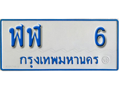 ป้ายทะเบียนรถตู้ 6,ทะเบียนรถตู้มงคล – ฬฬ 6 ทะเบียนรถตู้เลขประมูลจากกรมขนส่ง