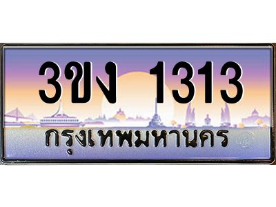 ทะเบียนรถ 1313 ทะเบียนสวย 3ขง 1313 ผลรวมดี 15