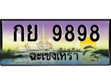 88เลขดี ทะเบียนฉะเชิงเทรา,ฉะเชิงเทรา 9898 ,เลขประมูล, - กย 9898 ฉะเชิงเทรา,ป้ายประมูล