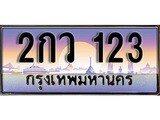 ทะเบียน 123 ทะเบียนประมูล – 2กว 123 สวยหรูคู่รถคุณ