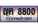 ผลรวมดี 24 ทะเบียน 8800 ทะเบียนประมูล – ญค 8800 ทะเบียนสวยโชคดี