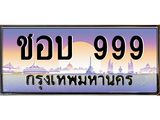 12.ทะเบียนรถ ชอบ 999 ทะเบียนสวย ชอบ 999