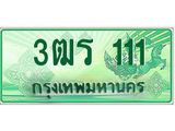 2.ทะเบียนรถกระบะ 111 เลขประมูล ทะเบียนสวย 3ฒร 111 จากกรมขนส่ง