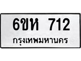 รับจองทะเบียนรถ 712 หมวดใหม่ 6ขห 712 ทะเบียนมงคล ผลรวมดี 23