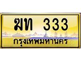 ทะเบียนรถ 333 เลขประมูล ทะเบียนสวย ฆท 333 จากกรมขนส่ง