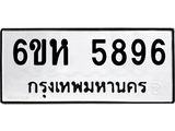 รับจองทะเบียนรถ 5896 หมวดใหม่ 6ขห 5896 ทะเบียนมงคล ผลรวมดี 41
