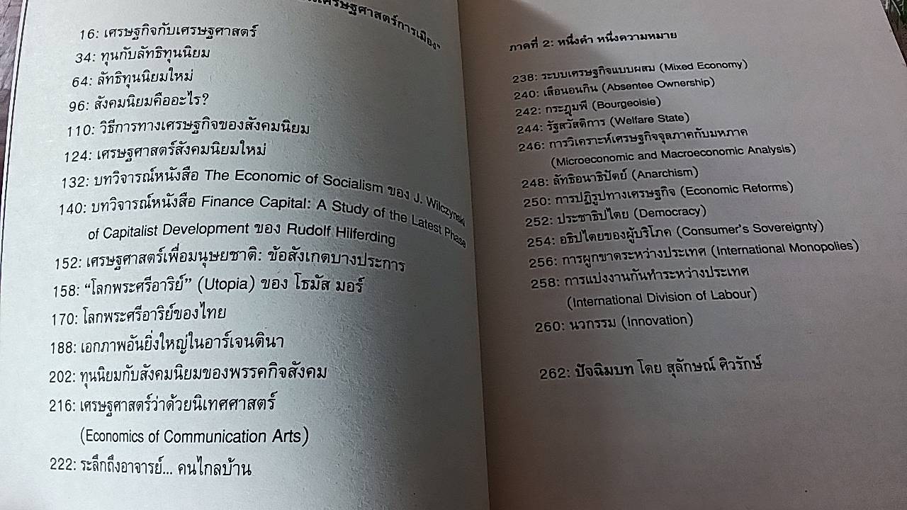 เศรษฐศาสตร์จึงต้องเป็นเศรษฐศาสตร์การเมือง รวมบทความเศรษฐศาสตร์การเมืองคัดสรรของทวี หมื่นนิกร